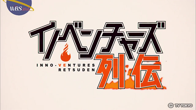 イノベンチャーズ列伝