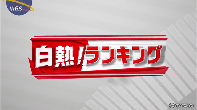 白熱！ランキング